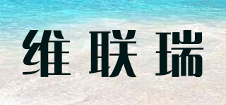 維聯(lián)瑞品牌logo