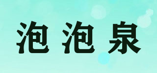 BUBBLESPRINGS/泡泡泉品牌logo