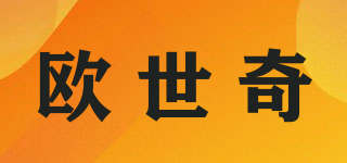 歐世奇品牌logo