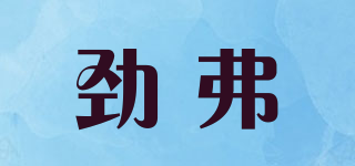georefool/勁弗品牌logo