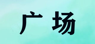 廣場(chǎng)品牌logo