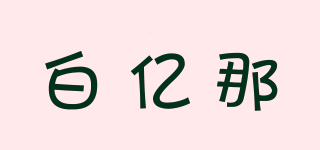 白億那品牌logo