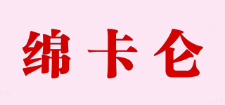 綿卡侖品牌logo