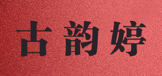古韻婷品牌logo
