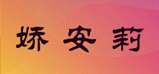 嬌安莉品牌logo