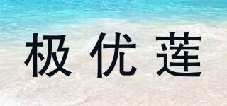 極優(yōu)蓮品牌logo