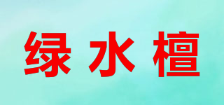綠水檀品牌logo