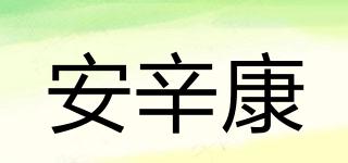 安辛康品牌logo