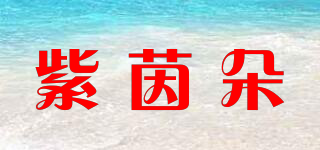 紫茵朵品牌logo