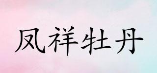 PAEONIAOSTII/鳳祥牡丹品牌logo