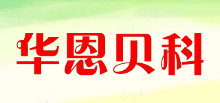 華恩貝科品牌logo