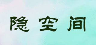 隱空間品牌logo