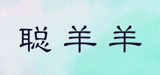 聰羊羊品牌logo