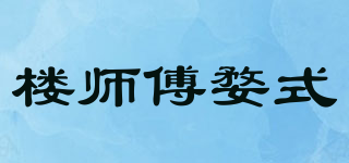 樓師傅婺式品牌logo