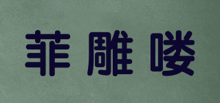 菲雕嘍品牌logo