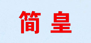 簡皇品牌logo