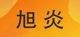 旭炎品牌logo