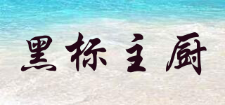 Blacklabel Chef/黑標主廚品牌logo