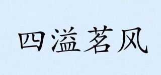 四溢茗風(fēng)品牌logo