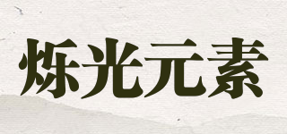 爍光元素品牌logo