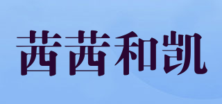 茜茜和凱品牌logo