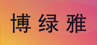 博綠雅品牌logo