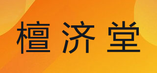 檀濟(jì)堂品牌logo