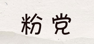 FANSPARTY/粉黨品牌logo