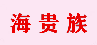 海貴族品牌logo