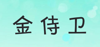 金侍衛(wèi)品牌logo