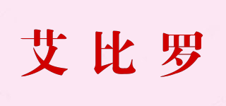 AIEBEROR/艾比羅品牌logo