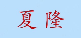 夏隆品牌logo