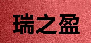 瑞之盈品牌logo