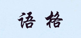 語(yǔ)格品牌logo