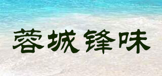 蓉城鋒味品牌logo