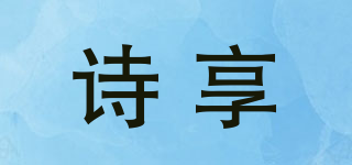 詩(shī)享品牌logo