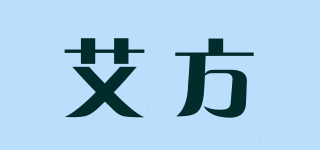 艾方品牌logo
