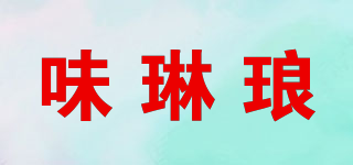 味琳瑯品牌logo