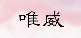 唯威品牌logo