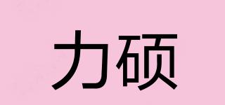力碩品牌logo