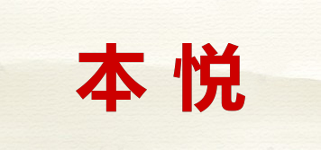 BOETSU/本悅品牌logo