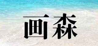 畫森品牌logo