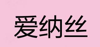 愛納絲品牌logo