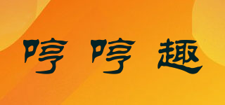 哼哼趣品牌logo