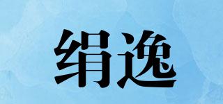 絹逸品牌logo