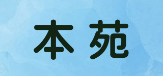 本苑品牌logo