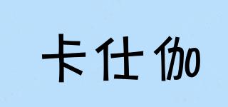 卡仕伽品牌logo