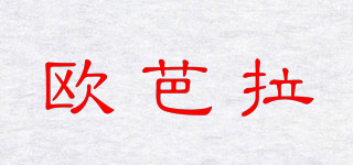 歐芭拉品牌logo