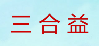 三合益品牌logo