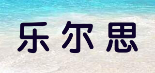 樂爾思品牌logo